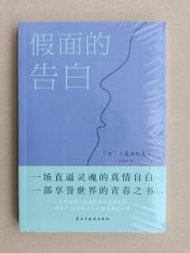 假面的告白（文学大师三岛由纪夫的成名之作，揭开了20世纪日本文学史新的一页）【全新正版 塑封】