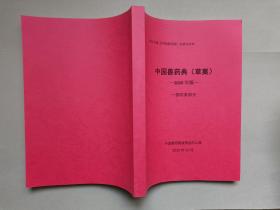 2020年版《中国兽药典》定稿会材料---中国兽药典（草案）： 一部附录部分