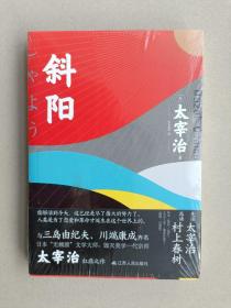 斜阳（与三岛由纪夫、川端康成齐名，日本“无赖派”文学大师毁灭美学一代宗师太宰治扛鼎之作）【全新正版 塑封】