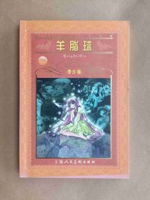 世界文学名著宝库---羊脂球（青少版）
