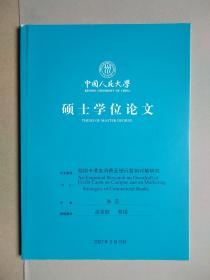 校园卡透支消费及银行营销对策研究（中国人民大学硕士学位论文）