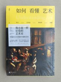 （未读.艺术家）翁昕说艺术系列---如何看懂艺术：伟大艺术品背后的故事（所有人都能看懂的西方艺术史，从了解伟大艺术的诞生地开始）【全新正版塑封】