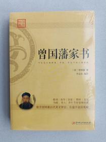 曾国藩家书：蕴含曾国藩后代英才辈出，长盛不衰的奥秘【全新正版塑封】