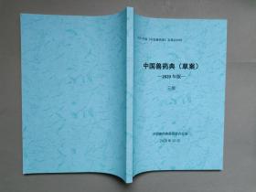 2020年版《中国兽药典》定稿会材料--中国兽药典（草案）： 三部