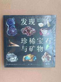 发现珍稀宝石与矿物（全新正版 塑封 精装）