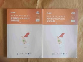 国际教师资格考试辅导用书---教育教学知识与能力极致真题（小学）上下册【下册后书皮有点水渍】