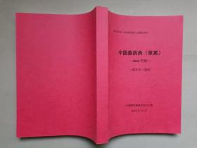 2020年版《中国兽药典》定稿会材料---中国兽药典（草案）： 一部正文一部分
