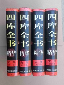 四库全书精华---史部（全四卷）【第一卷史记汉书，第二卷后汉书三国志晋书，第三卷宋书南齐书梁书陈书魏书北齐书周书隋书南史北史旧唐书新唐书旧五代史新五代史宋史辽史金史元史明史，第四卷国语战国策资治通鉴贞观政要水经注天工开物】