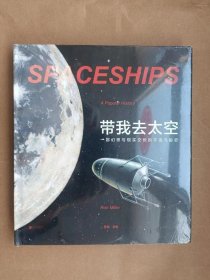 未读.探险家---带我去太空：一部幻想与现实交织的宇宙飞船史（全新正版塑封）