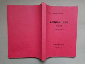 2020年版《中国兽药典》定稿会材料--中国兽药典（草案）：一部正文二部分