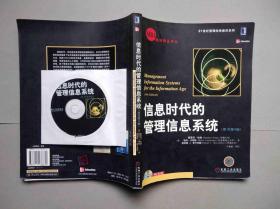 MBA教材精品译丛--信息时代的管理信息系统（原书第4版）中文 【附光盘】