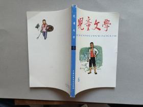 儿童文学 1965年 第6期（9成新）