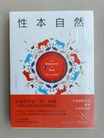 性本自然：从动物繁衍中寻找生命的本质（生命奇迹“性”知道一举揭示物种演化的关键谜团。上百个精彩案例道出动物性行为的科学本色）【全新正版 塑封】