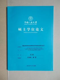 南航国际枢纽战略转型的瓶颈及解决途径（中国人民大学硕士学位论文）