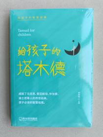 给孩子的塔木德（成就了马克思爱因斯坦毕加索迪士尼等人的传世经典，孩子必读的智慧指南）【全新正版 塑封】