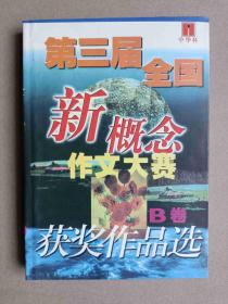 中华杯第三届全国新概念作文大赛获奖作品选 B卷（库存书自然旧）