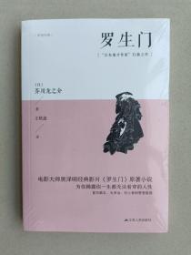 罗生门（日本鬼才作家扛鼎之作，夏目簌石、太宰治、树上春树赞誉推崇）【全新正版塑封】