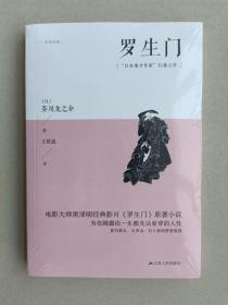 罗生门（日本鬼才作家扛鼎之作，夏目簌石、太宰治、树上春树赞誉推崇）【全新正版 塑封】