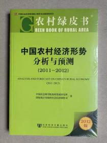 农村绿皮书---中国农村经济形势分析与预测（2011-2012）2012版【全新正版塑封】