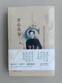 吾心吾力：政治视阈中宋美龄的思想历程（揭秘宋美龄台前幕后不为人知的心路历程 探寻风云变幻中宋美龄跌宕起伏的思想变化）【全新正版塑封】
