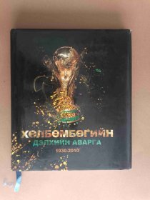 FIFA Хϴ ЛБϴ МБϴГИЙН--ДЭЛХИЙН АВАРГА（1930-2010）【外文原版书】