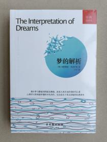 梦的解析（经典全译本）【全新正版塑封】