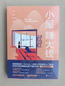 未读.生活家--小屋赚大钱:巧用一间房，一步步实现财务自由！（首获爱彼迎（airbnb）总部认可的房东入门指南，手把手教你赚钱的房产理财攻略）【全新正版塑封】