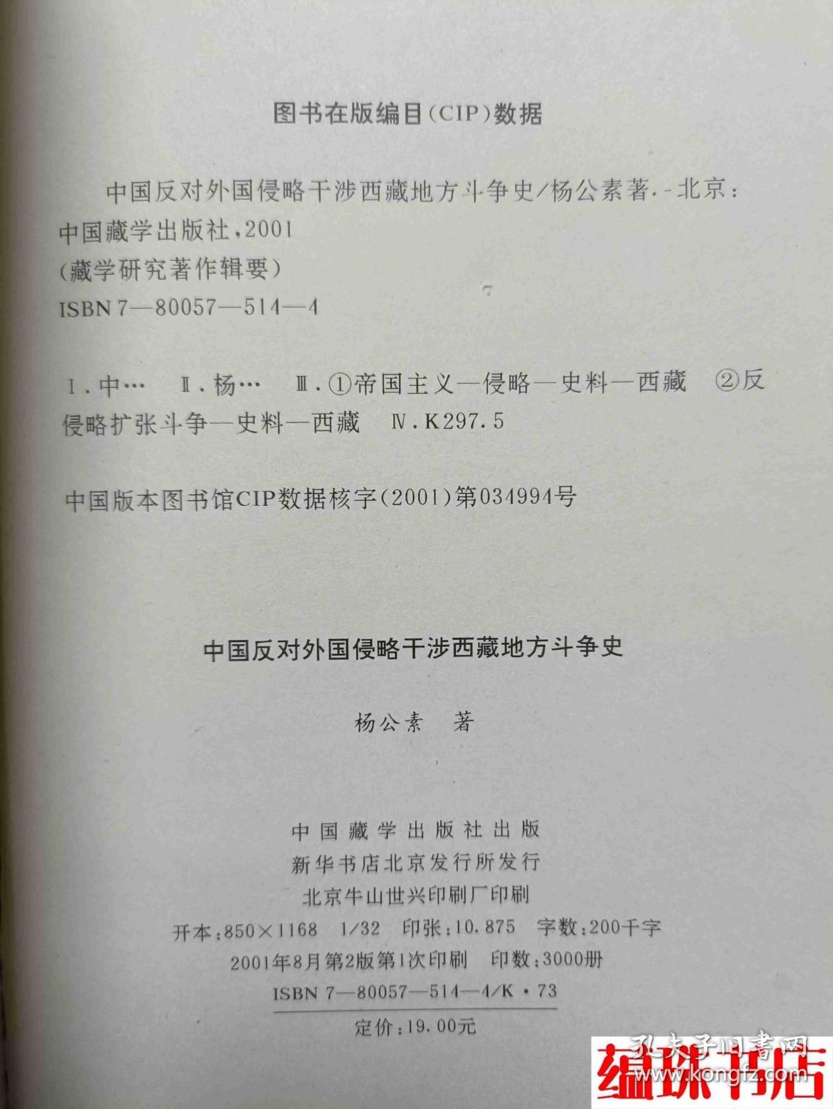 中国反对外国侵略干涉西藏地方斗争史（藏学研究著作辑要）.【正版新书】