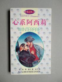 情蜜浪漫小说--心系阿西莉