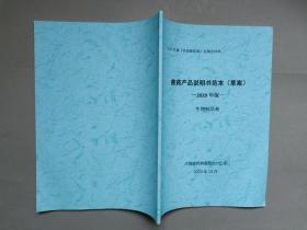 2020年版《中国兽药典》定稿会材料--中国兽药典（草案）： 生物制品卷