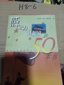 感动共和国的50本书