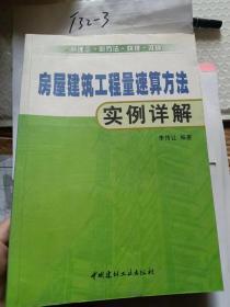 房屋建筑工程量速算方法实例详解