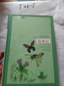 译林名著精选:昆虫记