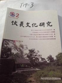 伏羲文化研究 2021-2 总第33期