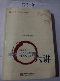 大夏书系全国中小学校长培训用书·学校高效管理六讲