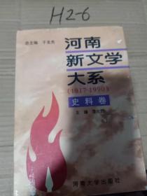 河南新文学大系（史料卷1917-1990）