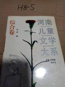 河南儿童文学大系综合卷