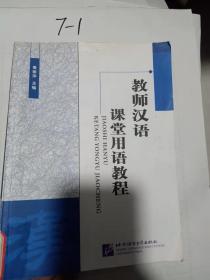 教师汉语课堂用语教程 ，，