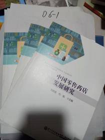 中國零售藥店發(fā)展研究
