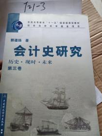 会计史研究 历史 现时 未来 第三卷