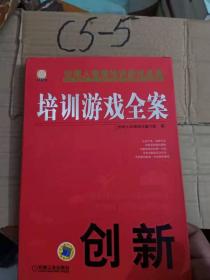 培训游戏全案 创新。