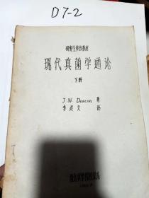 現(xiàn)代真菌學(xué)通論  下冊     油印本