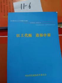 河南以工代赈30周年以工代赈造福中原