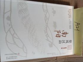 楚风汉韵（南阳融媒体版）/记忆中原丛书（全新未拆封）