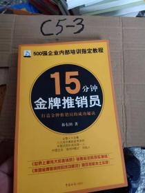 15分钟金牌推销员:打造金牌推销员的成功秘诀