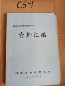 国内名老中医经验讲习班资料汇编