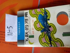 飛躍的河南