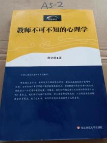 教师不可不知的心理学 张文质