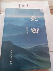 轮回