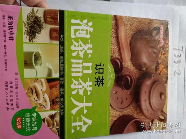 识茶泡茶品茶大全.双色版